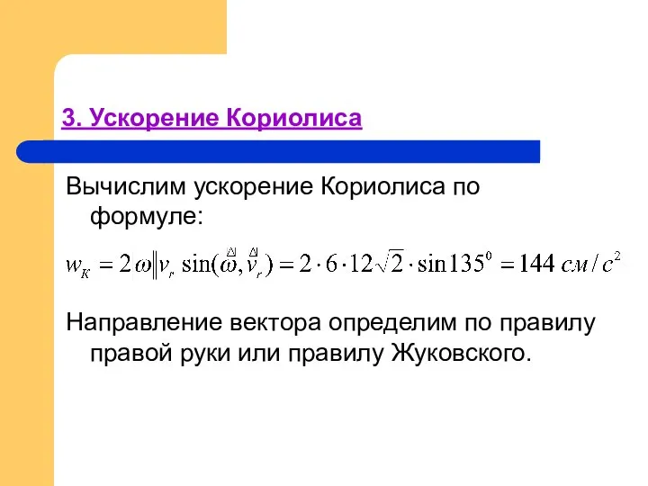 3. Ускорение Кориолиса Вычислим ускорение Кориолиса по формуле: Направление вектора определим