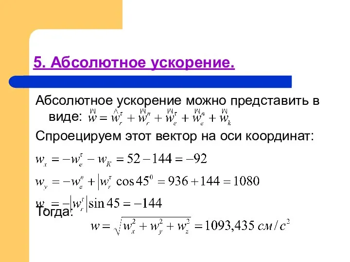 5. Абсолютное ускорение. Абсолютное ускорение можно представить в виде: Спроецируем этот вектор на оси координат: Тогда: