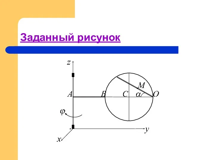 Заданный рисунок