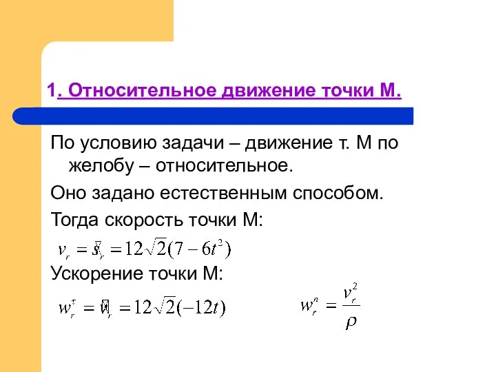 1. Относительное движение точки М. По условию задачи – движение т.