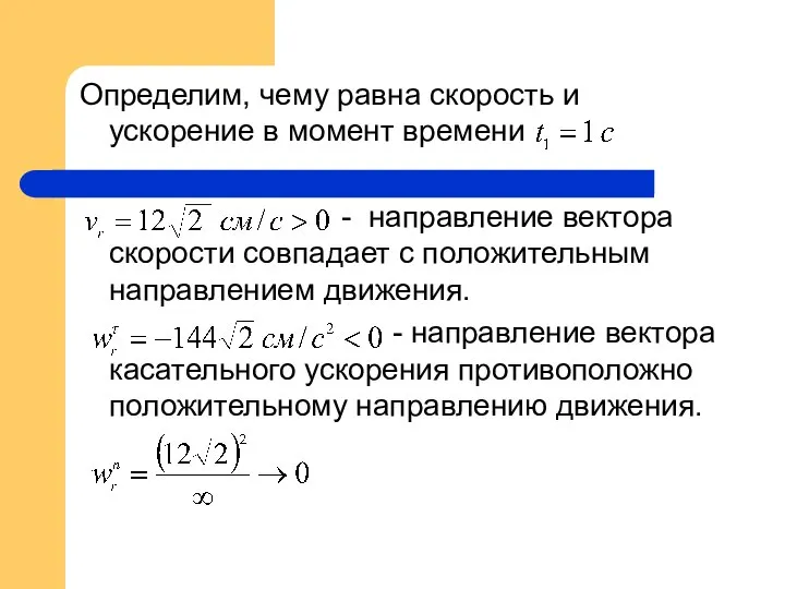 Определим, чему равна скорость и ускорение в момент времени - направление