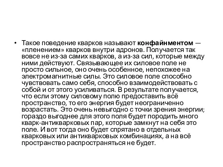 Такое поведение кварков называют конфайнментом — «пленением» кварков внутри адронов. Получается