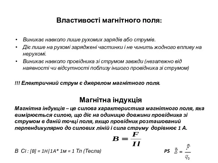 Властивості магнітного поля: Виникає навколо лише рухомих зарядів або струмів. Діє