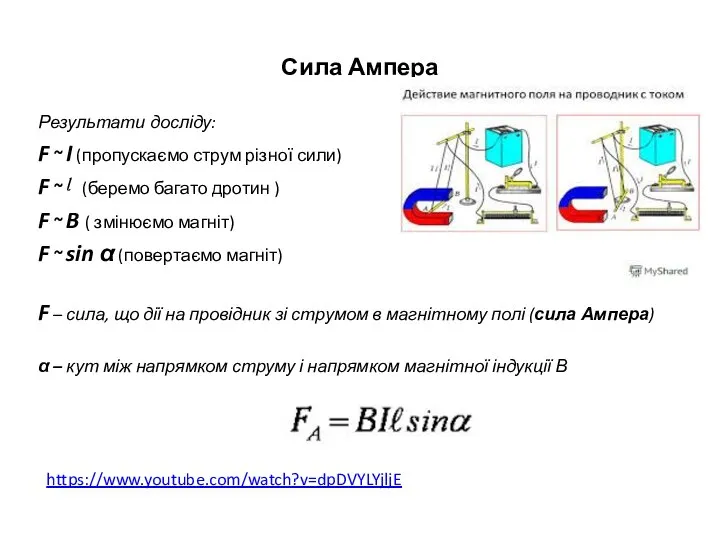 Сила Ампера Результати досліду: F ~ I (пропускаємо струм різної сили)