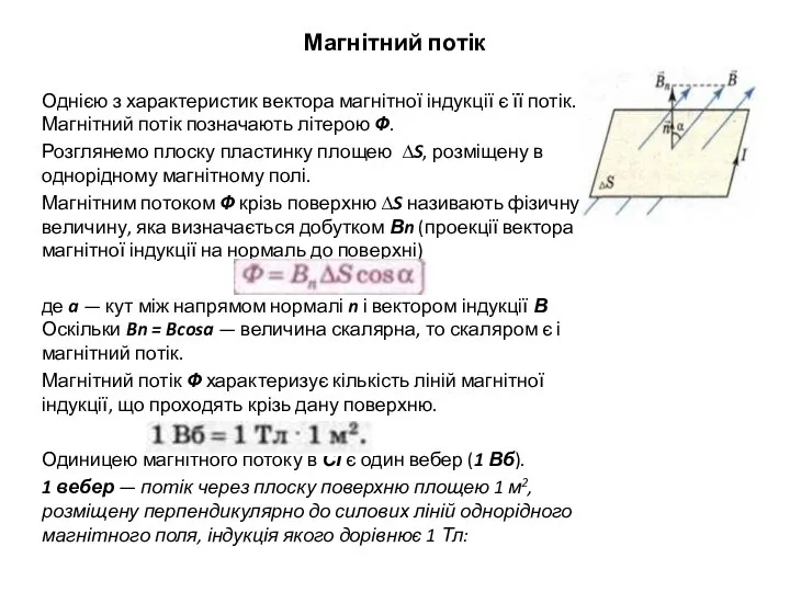 Магнітний потік Однією з характеристик вектора магнітної індукції є її потік.