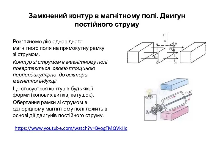 Замкнений контур в магнітному полі. Двигун постійного струму Розглянемо дію однорідного