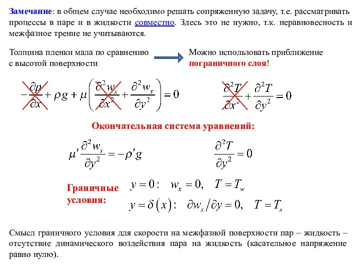 Замечание: в общем случае необходимо решать сопряженную задачу, т.е. рассматривать процессы