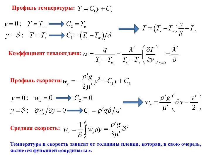 Коэффициент теплоотдачи: Средняя скорость: Температура и скорость зависят от толщины пленки,