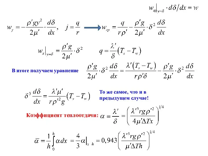 То же самое, что и в предыдущем случае! Коэффициент теплоотдачи: