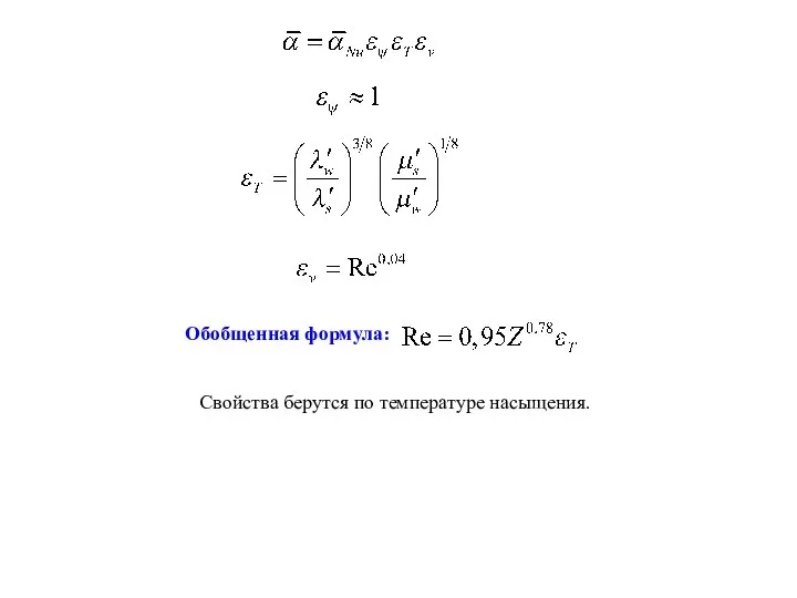 Свойства берутся по температуре насыщения.