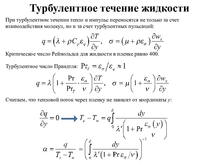 Турбулентное течение жидкости При турбулентном течении тепло и импульс переносятся не