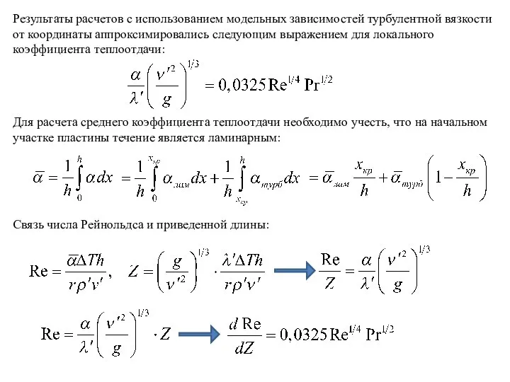 Результаты расчетов с использованием модельных зависимостей турбулентной вязкости от координаты аппроксимировались