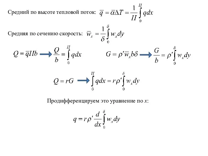 Средний по высоте тепловой поток: Средняя по сечению скорость: Продифференцируем это уравнение по х: