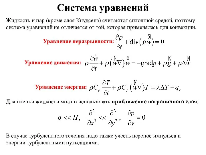 Система уравнений Жидкость и пар (кроме слоя Кнудсена) считаются сплошной средой,