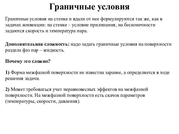 Граничные условия Граничные условия на стенке и вдали от нее формулируются