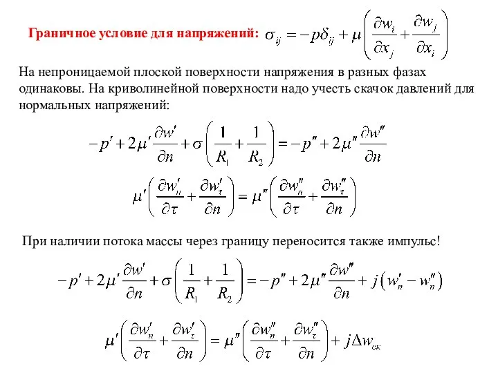 Граничное условие для напряжений: На непроницаемой плоской поверхности напряжения в разных