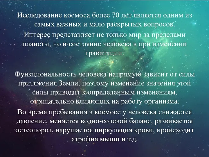 Исследование космоса более 70 лет является одним из самых важных и