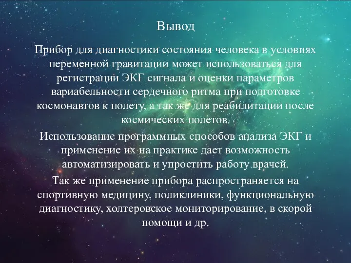 Вывод Прибор для диагностики состояния человека в условиях переменной гравитации может