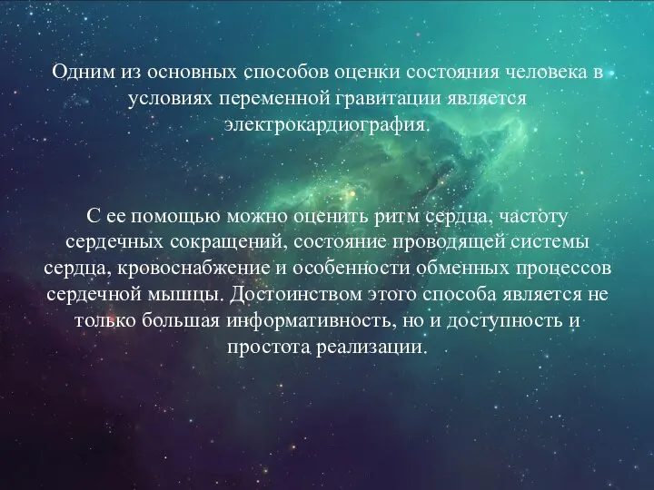 Одним из основных способов оценки состояния человека в условиях переменной гравитации