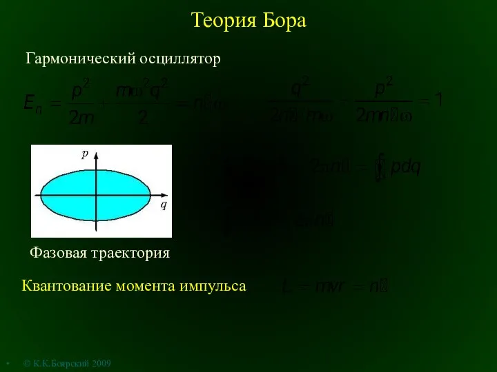 Теория Бора Квантование момента импульса Гармонический осциллятор © К.К.Боярский 2009