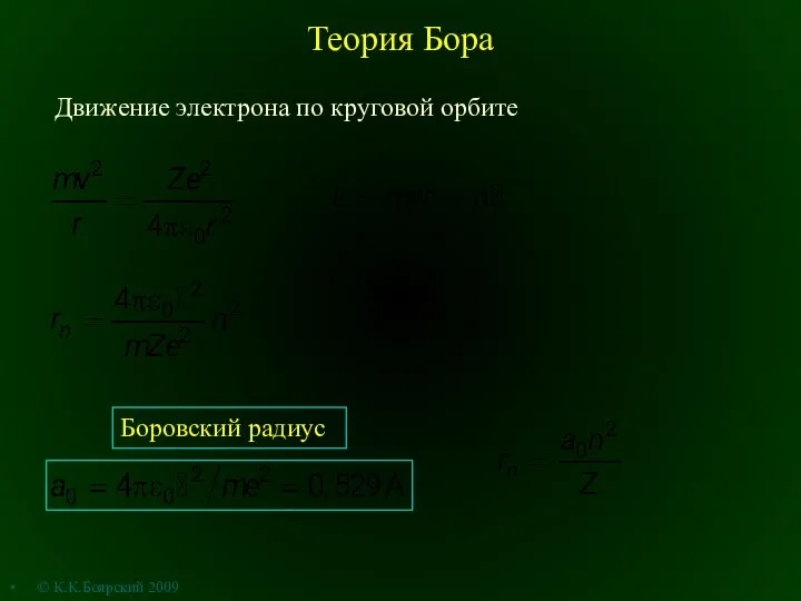 Теория Бора Движение электрона по круговой орбите © К.К.Боярский 2009