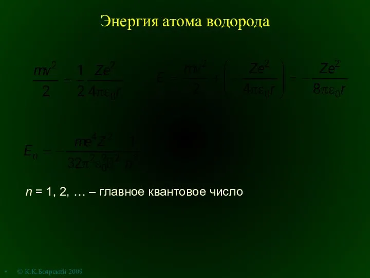 Энергия атома водорода n = 1, 2, … – главное квантовое число © К.К.Боярский 2009