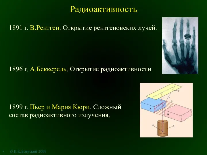 Радиоактивность 1891 г. В.Рентген. Открытие рентгеновских лучей. 1896 г. А.Беккерель. Открытие радиоактивности © К.К.Боярский 2009