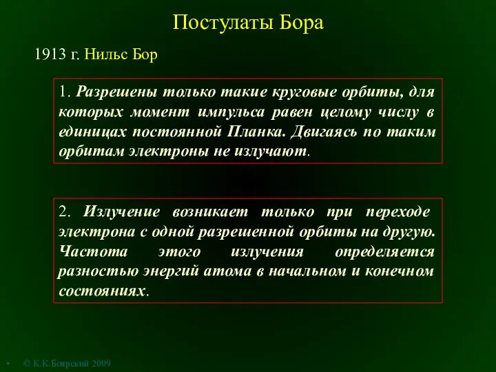 Постулаты Бора 1913 г. Нильс Бор 1. Разрешены только такие круговые