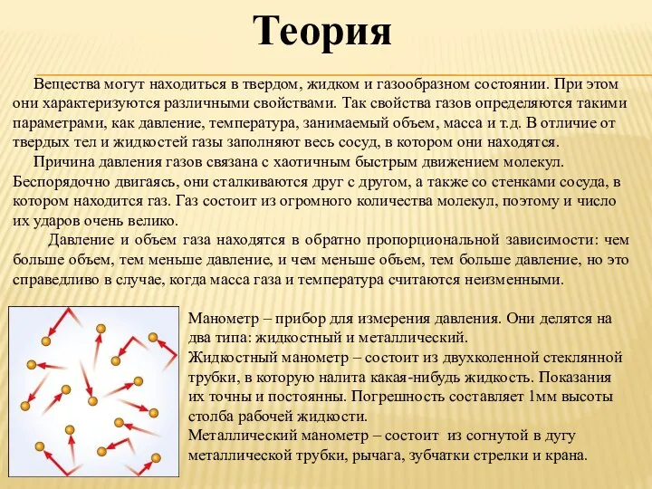 Теория Вещества могут находиться в твердом, жидком и газообразном состоянии. При