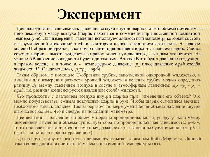 Для исследования зависимость давления воздуха внутри шарика от его объема поместим