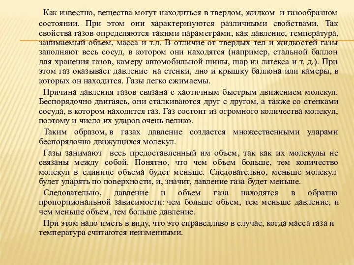 Как известно, вещества могут находиться в твердом, жидком и газообразном состоянии.