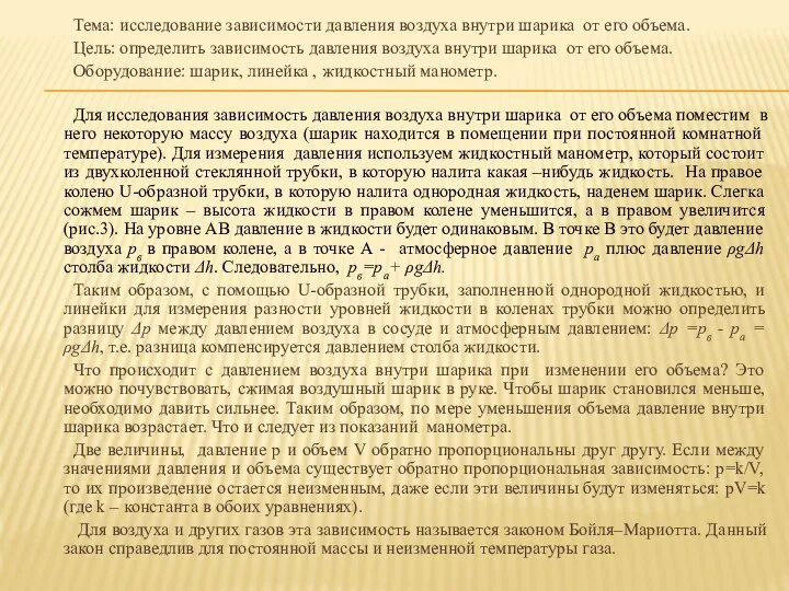 Тема: исследование зависимости давления воздуха внутри шарика от его объема. Цель: