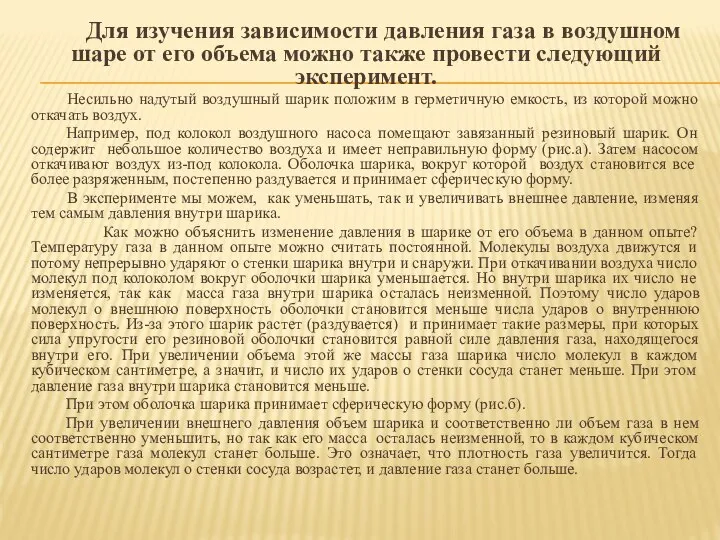 Для изучения зависимости давления газа в воздушном шаре от его объема