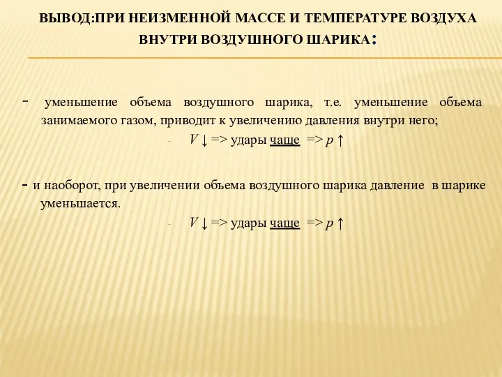 ВЫВОД:ПРИ НЕИЗМЕННОЙ МАССЕ И ТЕМПЕРАТУРЕ ВОЗДУХА ВНУТРИ ВОЗДУШНОГО ШАРИКА: - уменьшение