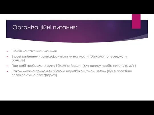 Організаційні питання: Обмін контактними даними В разі запізнення - зателефонувати чи