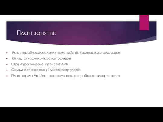 План заняття: Розвиток обчислювальних пристроїв від лампових до цифрових Огляд сучасних