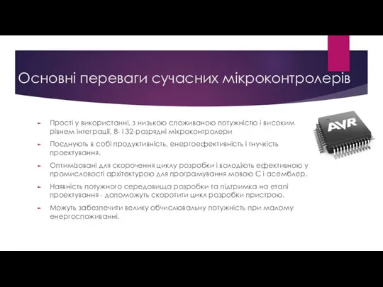 Основні переваги сучасних мікроконтролерів Прості у використанні, з низькою споживаною потужністю