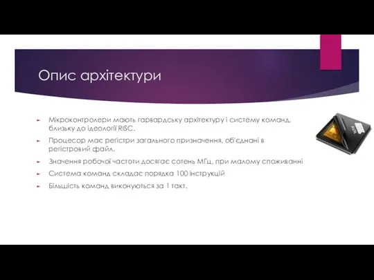 Опис архітектури Мікроконтролери мають гарвардську архітектуру і систему команд, близьку до