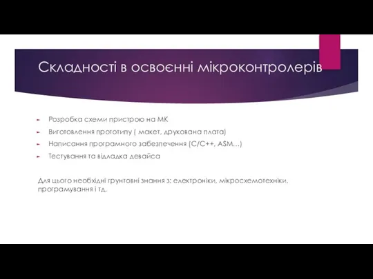 Складності в освоєнні мікроконтролерів Розробка схеми пристрою на МК Виготовлення прототипу