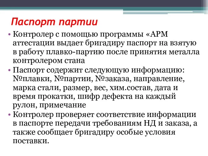 Паспорт партии Контролер с помощью программы «АРМ аттестации выдает бригадиру паспорт