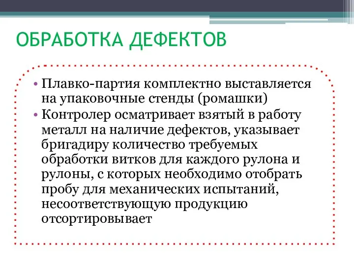 ОБРАБОТКА ДЕФЕКТОВ Плавко-партия комплектно выставляется на упаковочные стенды (ромашки) Контролер осматривает