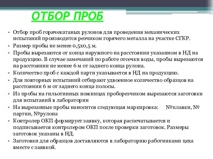 ОТБОР ПРОБ Отбор проб горячекатаных рулонов для проведения механических испытаний производится