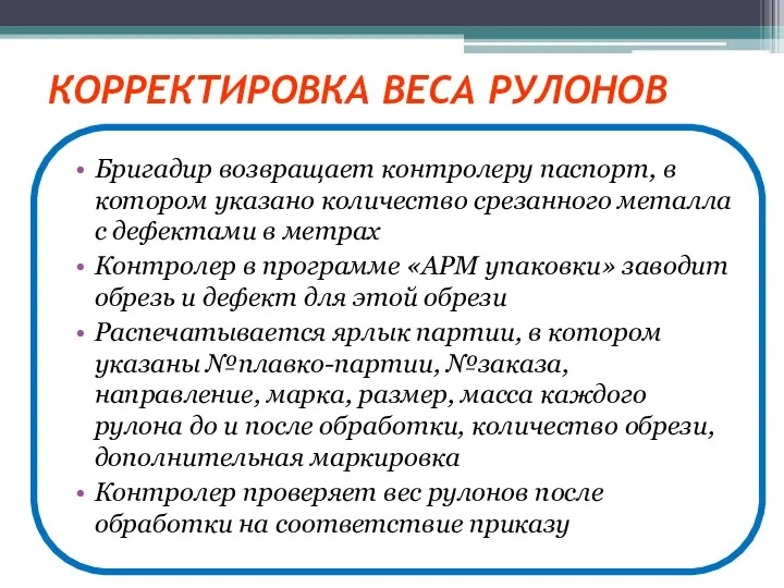 КОРРЕКТИРОВКА ВЕСА РУЛОНОВ Бригадир возвращает контролеру паспорт, в котором указано количество