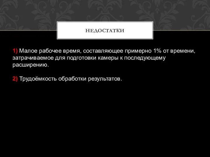 1) Малое рабочее время, составляющее примерно 1% от времени, затрачиваемое для