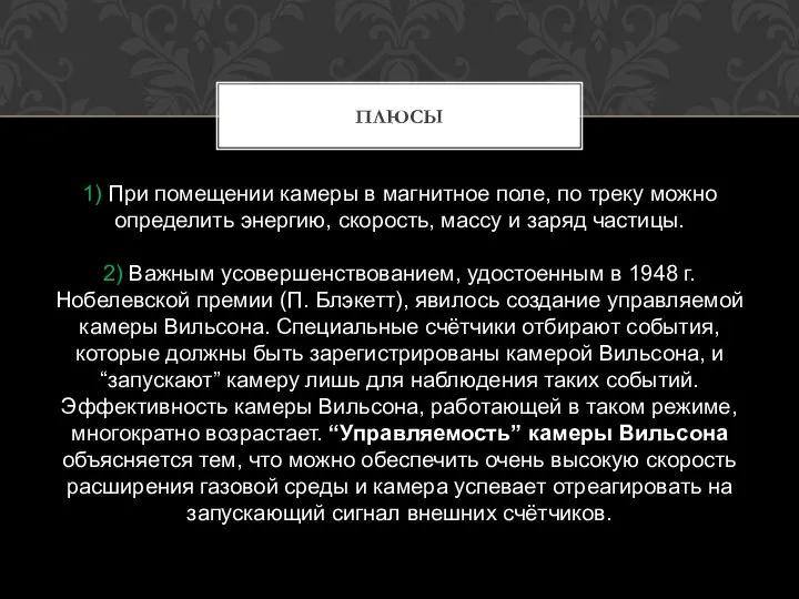 1) При помещении камеры в магнитное поле, по треку можно определить