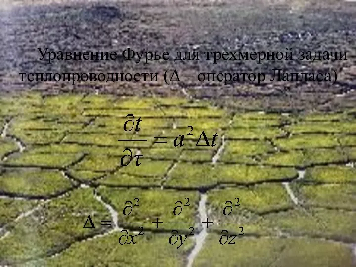 Уравнение Фурье для трехмерной задачи теплопроводности (Δ – оператор Лапласа)