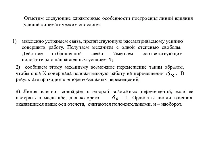 Отметим следующие характерные особенности построения линий влияния усилий кинематическим способом: мысленно