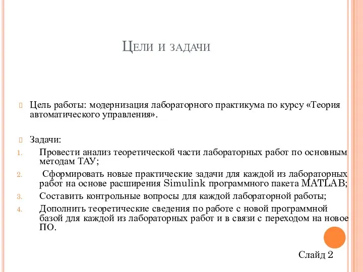 Цели и задачи Цель работы: модернизация лабораторного практикума по курсу «Теория