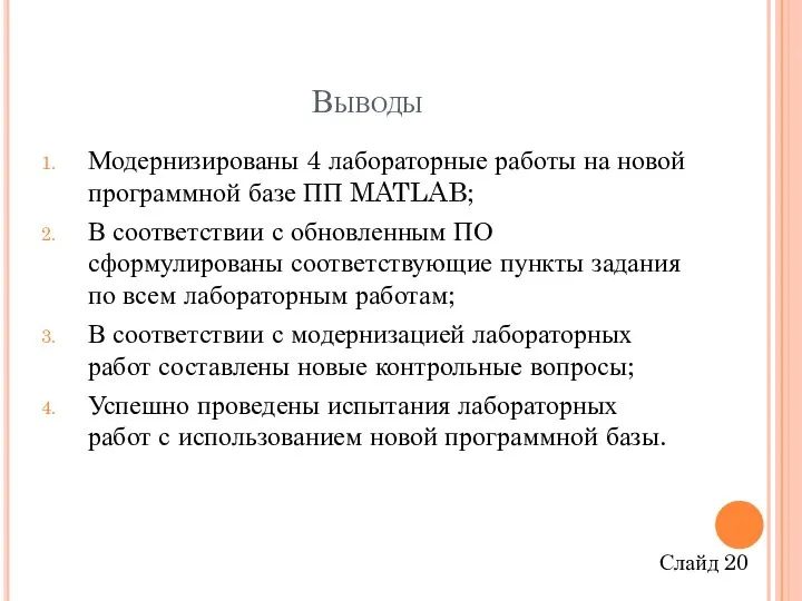 Выводы Модернизированы 4 лабораторные работы на новой программной базе ПП MATLAB;