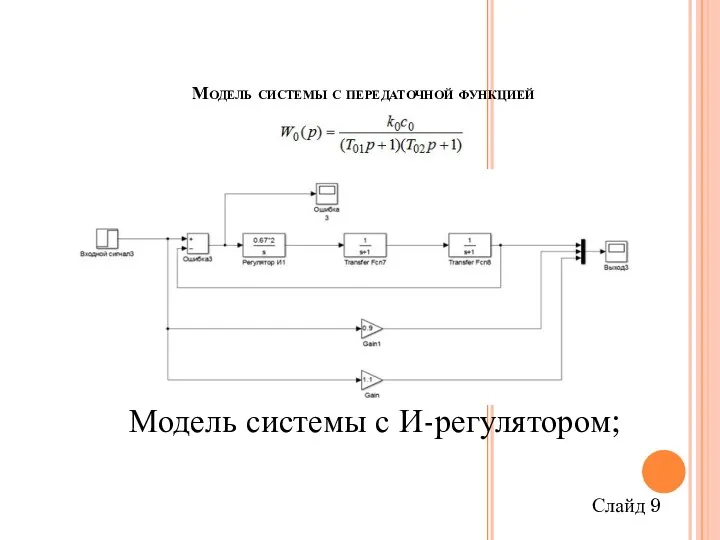 Модель системы с передаточной функцией Модель системы с И-регулятором; Слайд 9